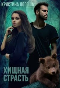Обложка книги «Хищная страсть»