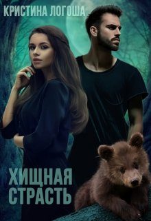 Обложка книги «Хищная страсть»