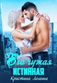 Обложка книги «Его чужая истинная»