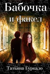 Обложка книги «Бабочка и факел»