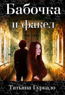 Обложка книги «Бабочка и факел»