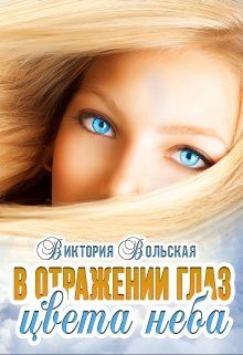 Обложка книги «В отражении глаз цвета неба»