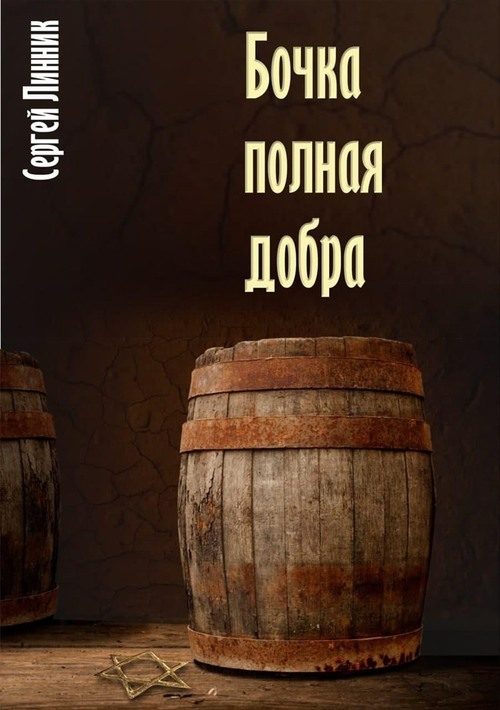 Обложка книги «Бочка, полная добра»