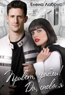 Обложка книги «Привет, грабли! Да, снова я»