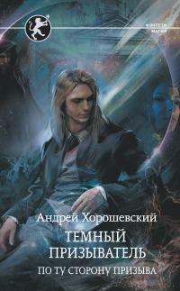 Обложка книги «По ту сторону призыва»
