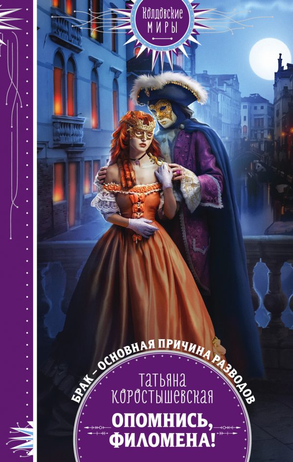 Обложка книги «Опомнись, Филомена!»