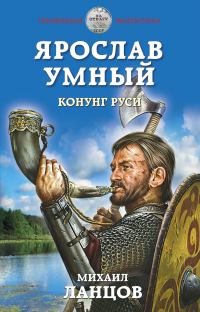 Обложка книги «Конунг Руси»