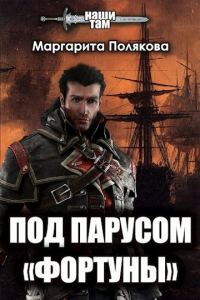 Обложка книги «Под парусом «Фортуны»»