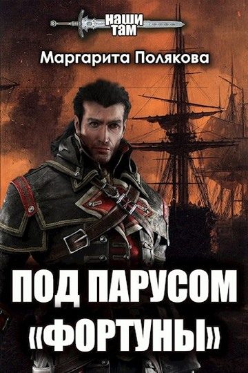 Обложка книги «Под парусом «Фортуны»»