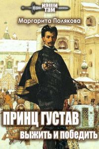 Обложка книги «Принц Густав. Выжить и победить»