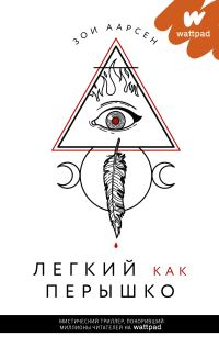Обложка книги «Легкий как перышко»