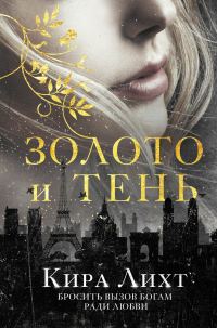 Обложка книги «Золото и тень»