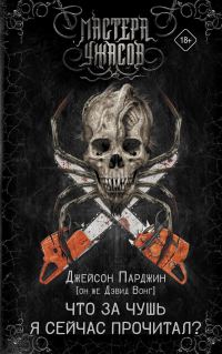 Обложка книги «Что за чушь я сейчас прочитал?»
