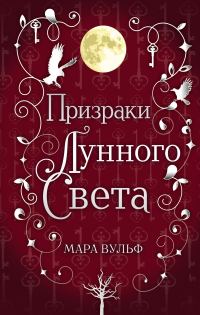 Обложка книги «Призраки лунного света»