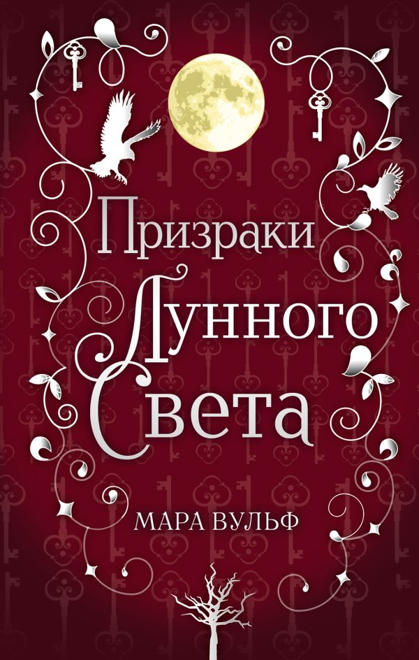 Обложка книги «Призраки лунного света»