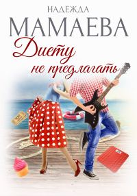 Обложка книги «Диету не предлагать»