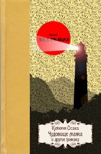 Обложка книги «Чудовище маякаи другие хонкаку»