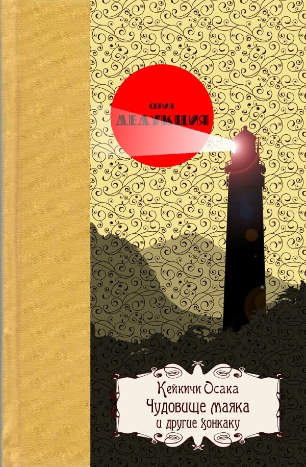 Обложка книги «Чудовище маякаи другие хонкаку»