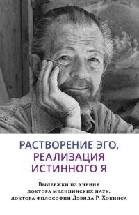 Обложка книги «Растворение эго, реализация истинного Я»