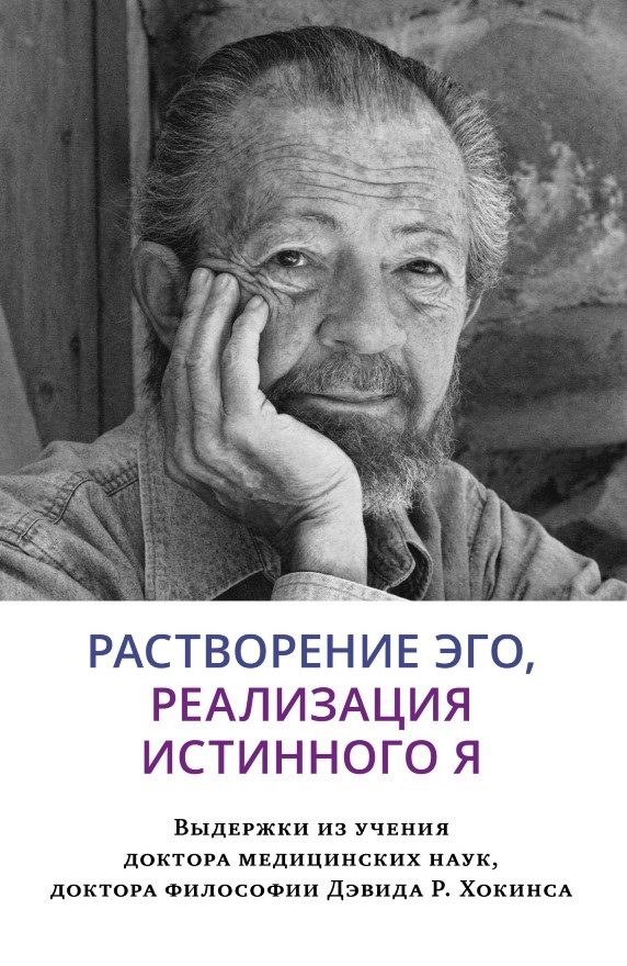 Обложка книги «Растворение эго, реализация истинного Я»