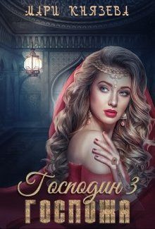Обложка книги «Господин 3. Госпожа»