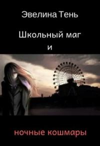 Обложка книги «Школьный маг и ночные кошмары»