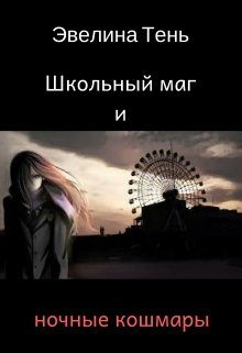 Обложка книги «Школьный маг и ночные кошмары»