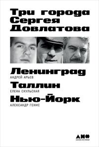 Обложка книги «Три города Сергея Довлатова»