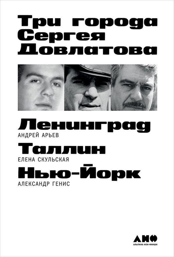 Обложка книги «Три города Сергея Довлатова»