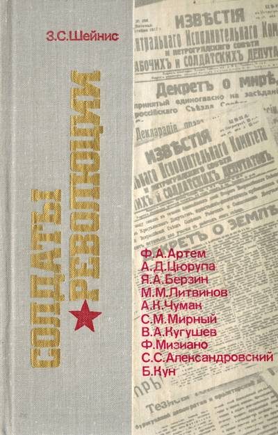 Обложка книги «Солдаты революции. Десять портретов»