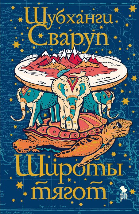 Обложка книги «Широты тягот»