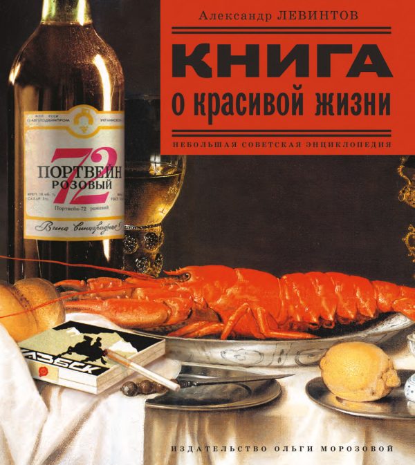 Обложка книги «Книга о красивой жизни. Небольшая советская энциклопедия»