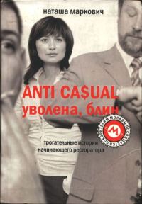 Обложка книги «ANTICASUAL. Уволена, блин»
