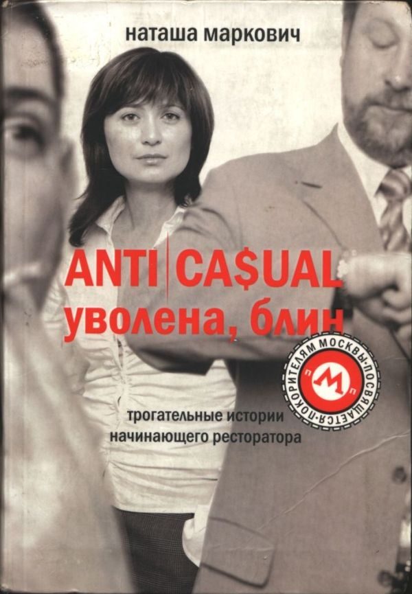 Обложка книги «ANTICASUAL. Уволена, блин»
