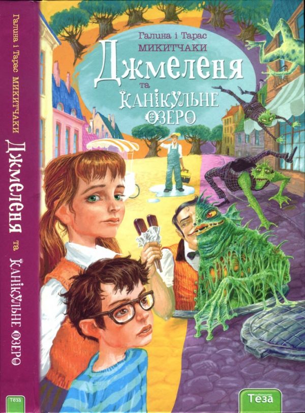 Обложка книги «Джмеленя та Канікульне озеро»