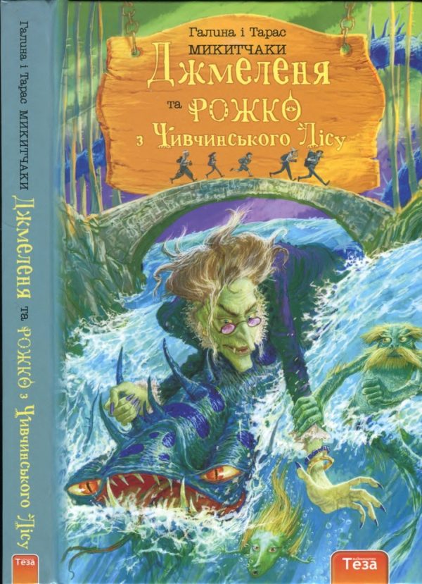 Обложка книги «Джмеленя та Рожко з Чивчинського лісу»