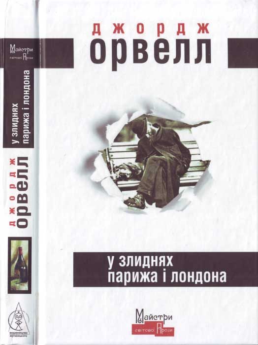 Обложка книги «У злиднях Парижа і Лондона»