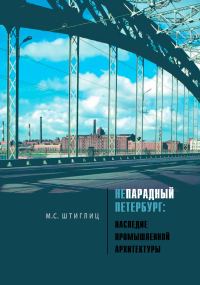 Обложка книги «Непарадный Петербург. Наследие промышленной архитектуры»