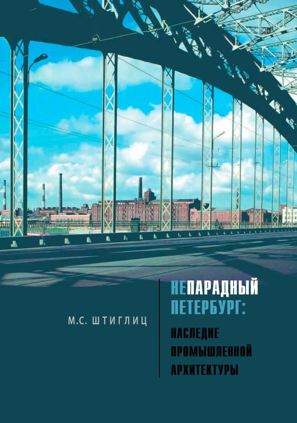 Обложка книги «Непарадный Петербург. Наследие промышленной архитектуры»