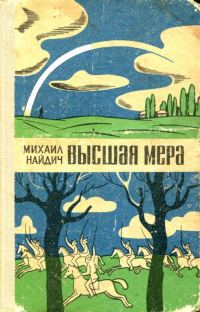 Обложка книги «Высшая мера»