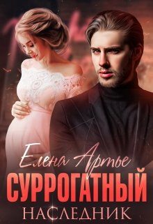 Обложка книги «Суррогатный наследник»