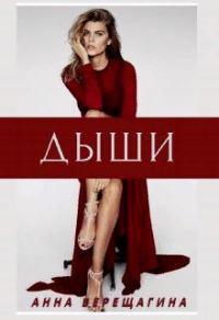 Обложка книги «Дыши»
