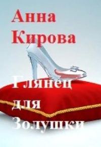 Обложка книги «Глянец для Золушки»