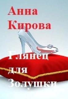 Обложка книги «Глянец для Золушки»