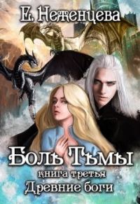 Обложка книги «Боль Тьмы»