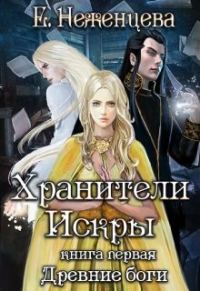 Обложка книги «Хранители Искры»