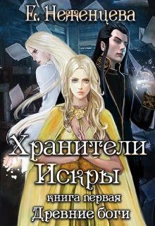 Обложка книги «Хранители Искры»