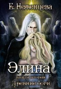 Обложка книги «Элина»