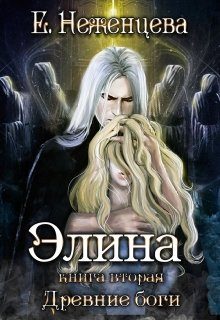 Обложка книги «Элина»