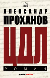 Обложка книги «ЦДЛ»